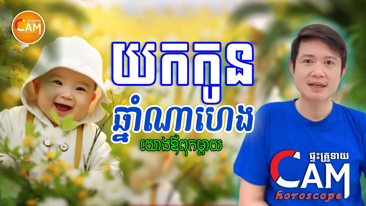 ឆ្នាំទាំង12 តើយកកូនឆ្នាំណាហេង យោងរាសីឪពុកម្តាយ កូនមានសំណាងល្អ | Cam Horoscope Daily