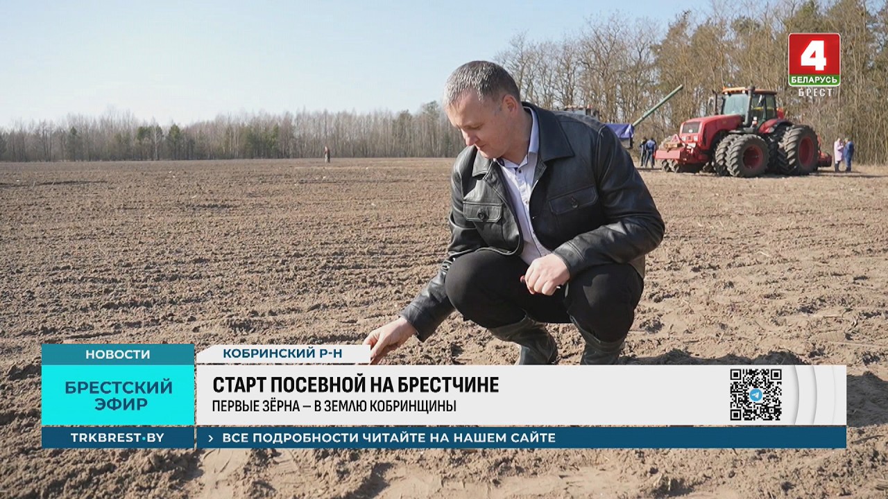 СТАРТ ПОСЕВНОЙ НА БРЕСТЧИНЕ