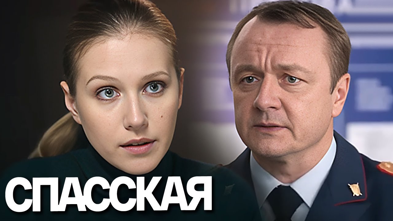 Спасская: 1 сезон, серии 9-16