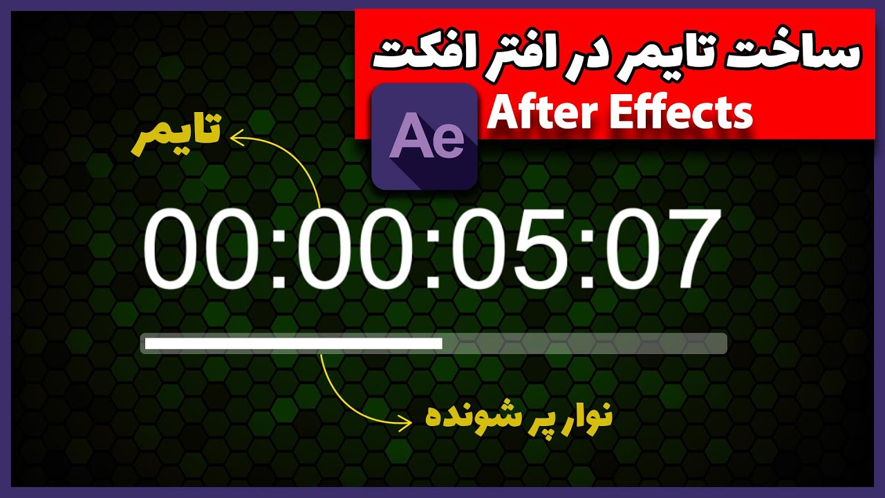 ساخت تایمر و نوار پرشونده در افترافکت