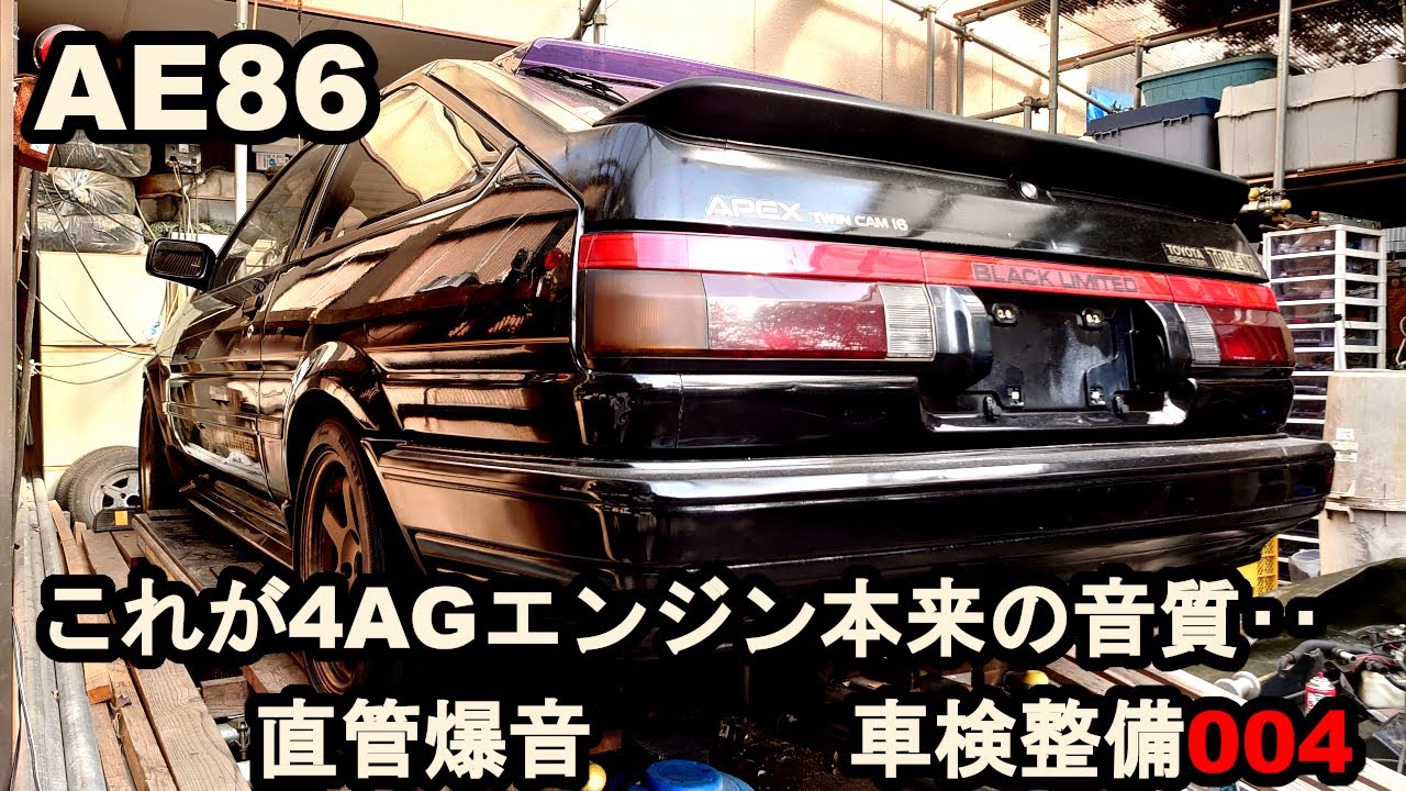 AE86車検整備004　フルチューン直管サウンド～これが本来の音質か‥4bulb4throttle4AGengine