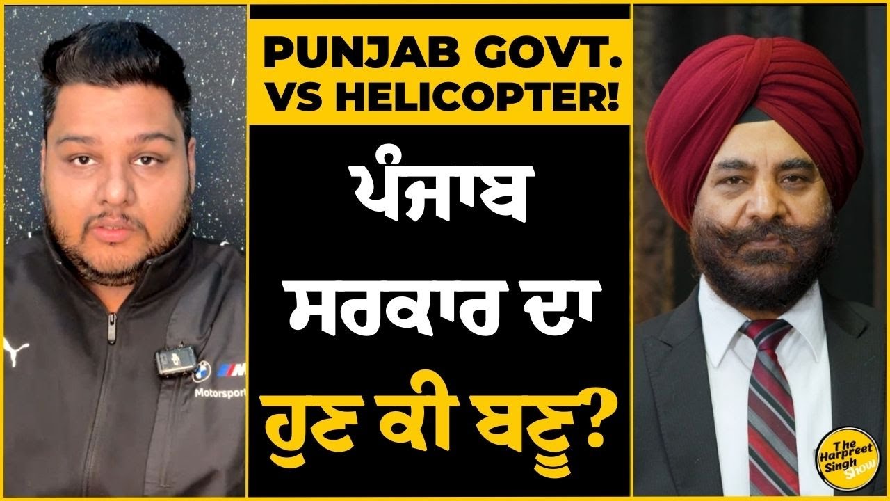 Punjab Govt. Vs Helicopter! | ਪੰਜਾਬ ਸਰਕਾਰ ਦਾ ਹੁਣ ਕੀ ਬਣੂ?