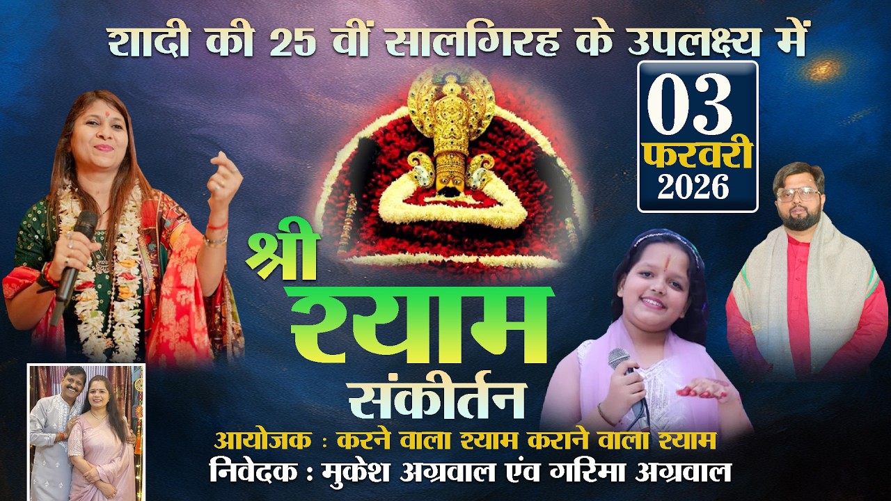 LIVE : श्री श्याम संकीर्तन | 3 फरवरी  2026 | सफदरजंग एनक्लेव नई दिल्ली