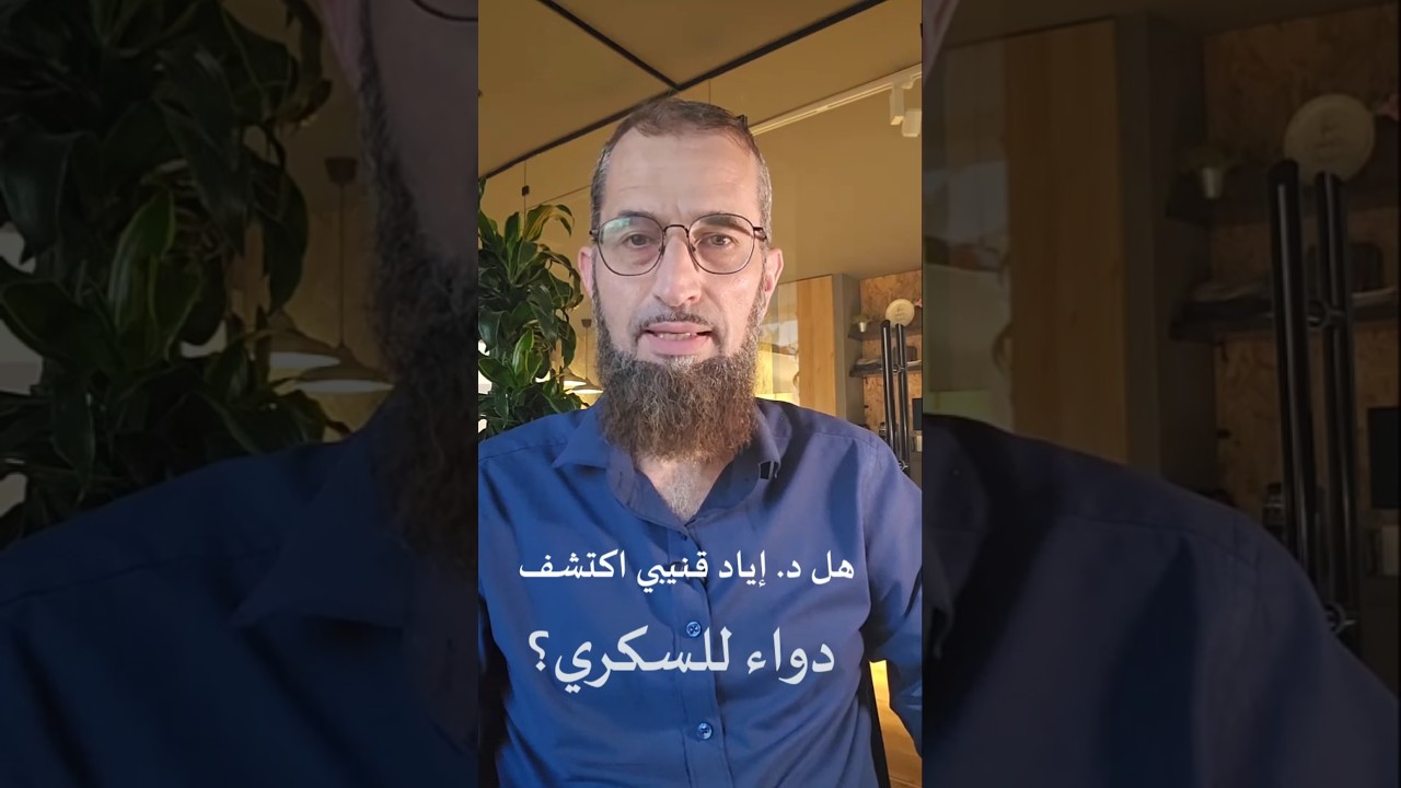 هل د. إياد قنيبي اكتشف دواء للسكري؟