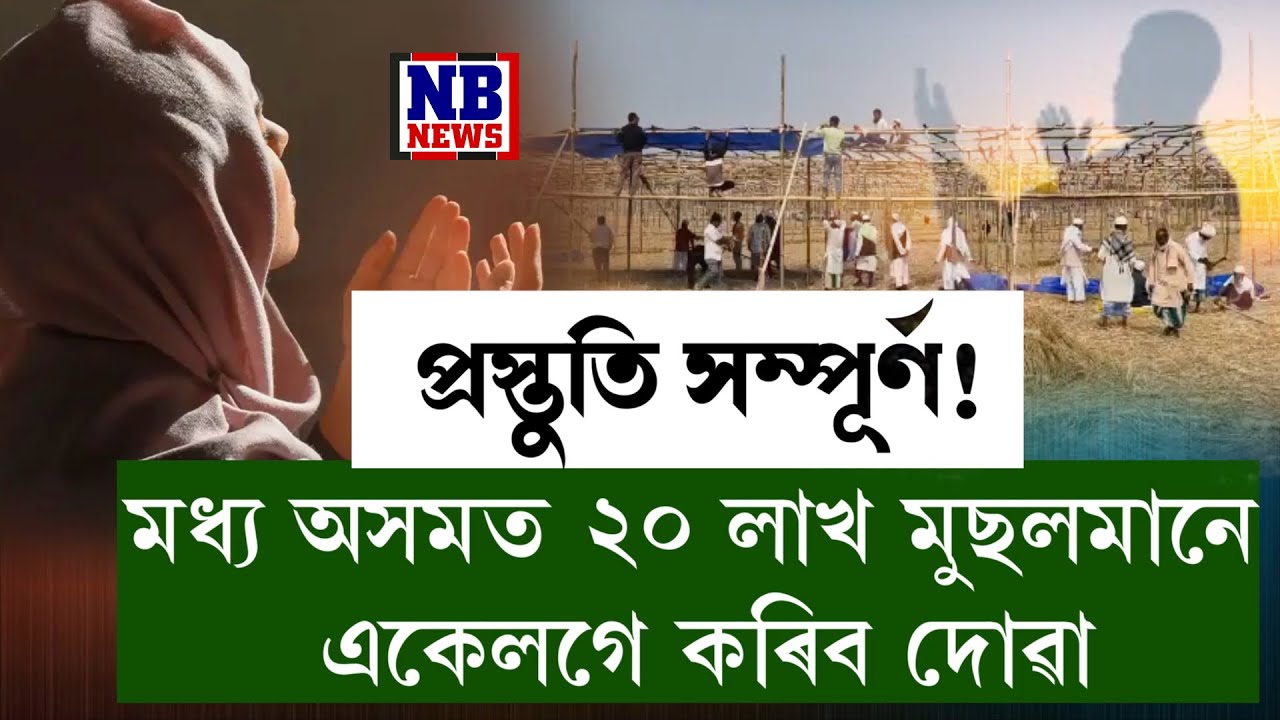 প্ৰায় ২০ লাখ মুছলমান একলগ হৈ কৰিব বিশ্বশান্তিৰ বাবে দোৱা।