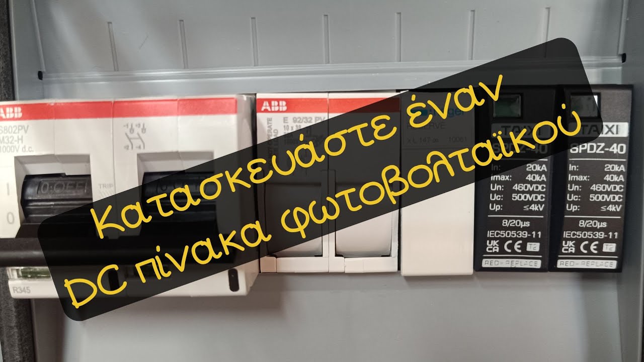 Κατασκευάστε DC πίνακα φωτοβολταϊκού