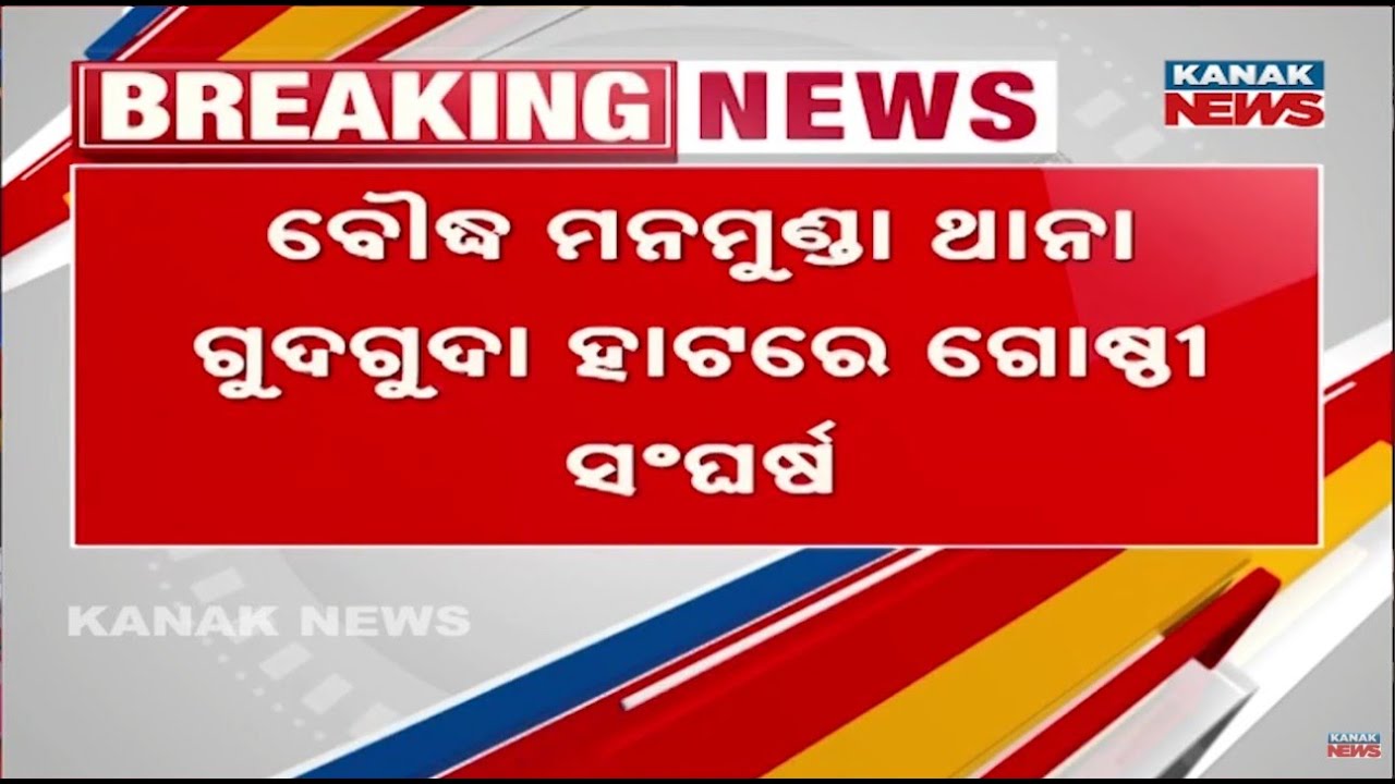 Group Clash In Boudh, One Dead One Critical | Odisha News
