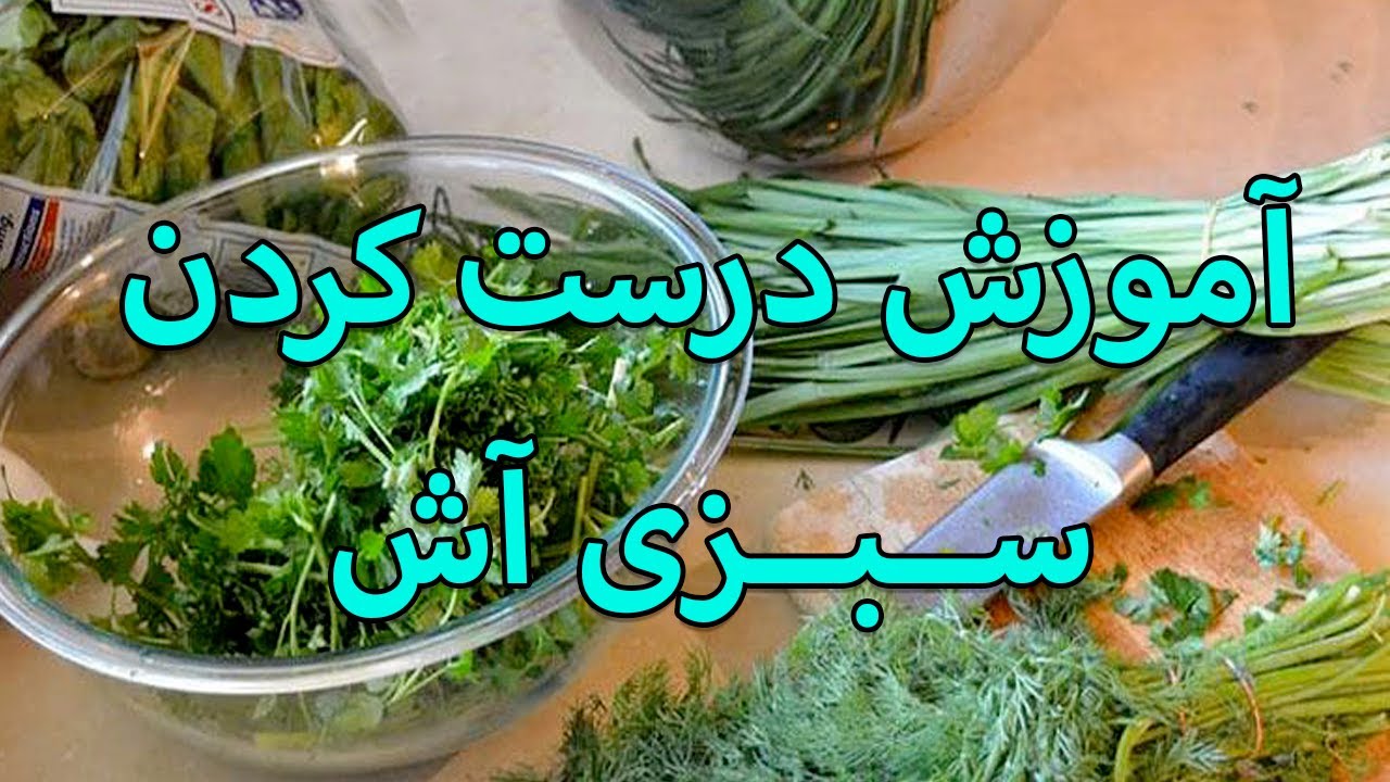 Sabzi Ash - آموزش درست کردن سبزی آش
