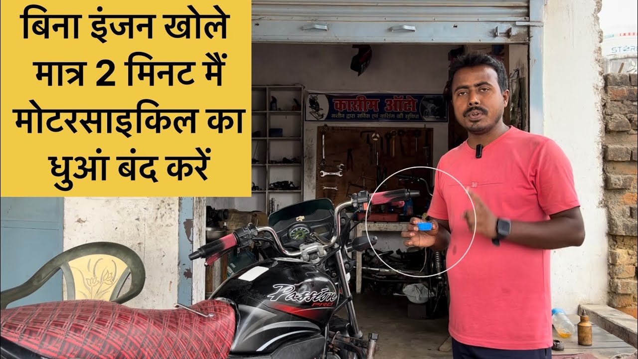 बिना इंजन खोले मात्र 2 मिनट मैं मोटरसाइकिल का धुआं बंद करें #qasimauto hanwara godda jharkhand