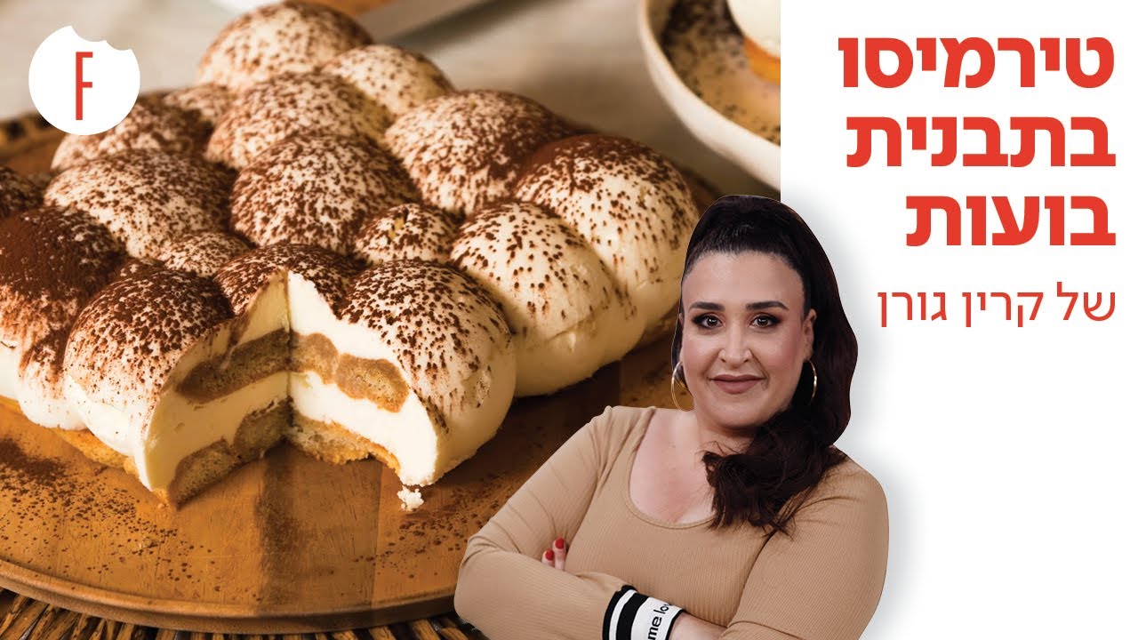 מתכון לטירמיסו בתבנית בועות של קרין גורן - פודי