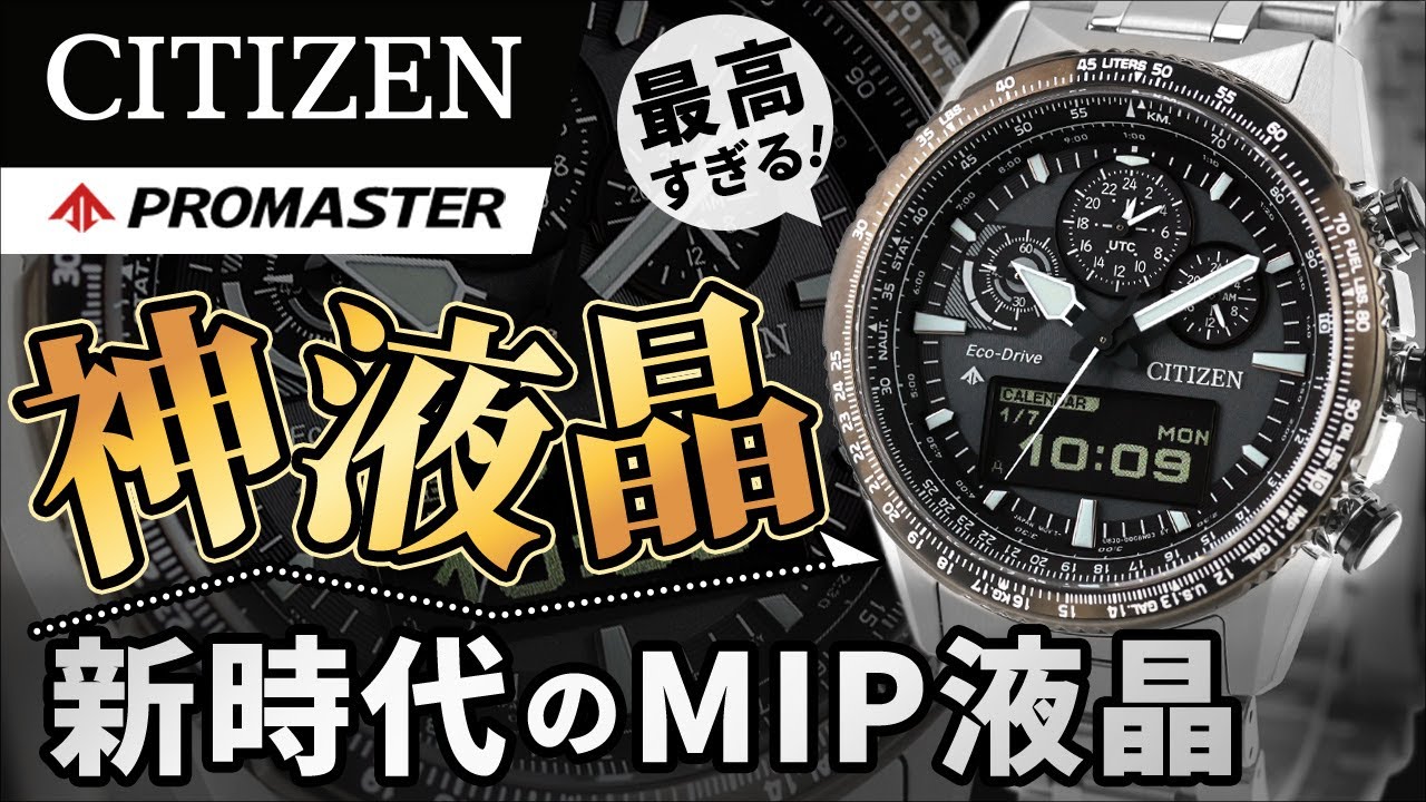 【新時代の腕時計】これ、液晶がヤバい。CITIZEN PROMASTER SKYレビュー！JV2006-55H JV2000-51L JV2005-58E