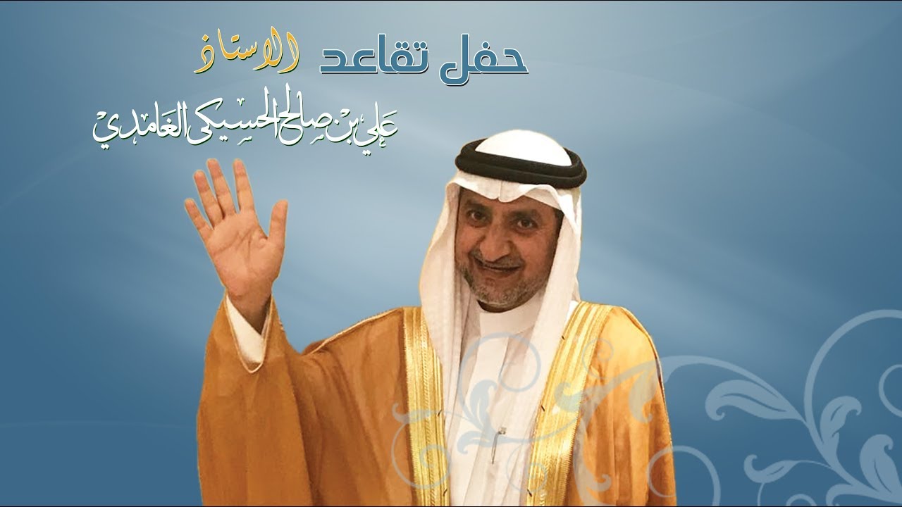حفل تقاعد الاستاذ علي الحسيكي