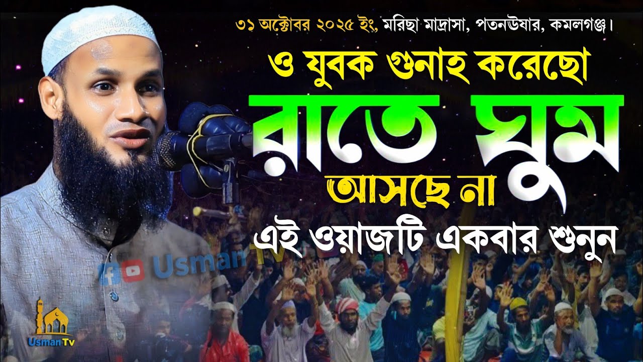 যুবক বয়ানটি একবার শুনুন | bangla new waz 2025 | নতুন ওয়াজ ২০২৫ | Mufti Musahid Kasemi Moulvibazar 