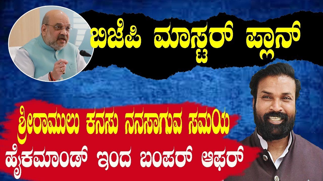 Sriramulu Dream Become True || Karnataka BJP Politics || #BJP #Karnataka || Namma Kannada News
