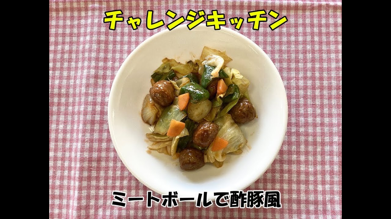 【チャレンジキッチン】ミートボールで酢豚風