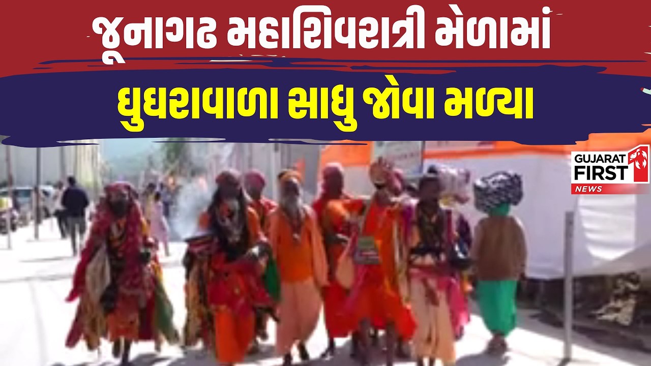 Junagadh મેળામાં ‘ઘુઘરાવાળા સાધુ’નું અનોખું આકર્ષણ, સંન્યાસીઓ પાસેથી વસૂલે છે કર | Gujarat First