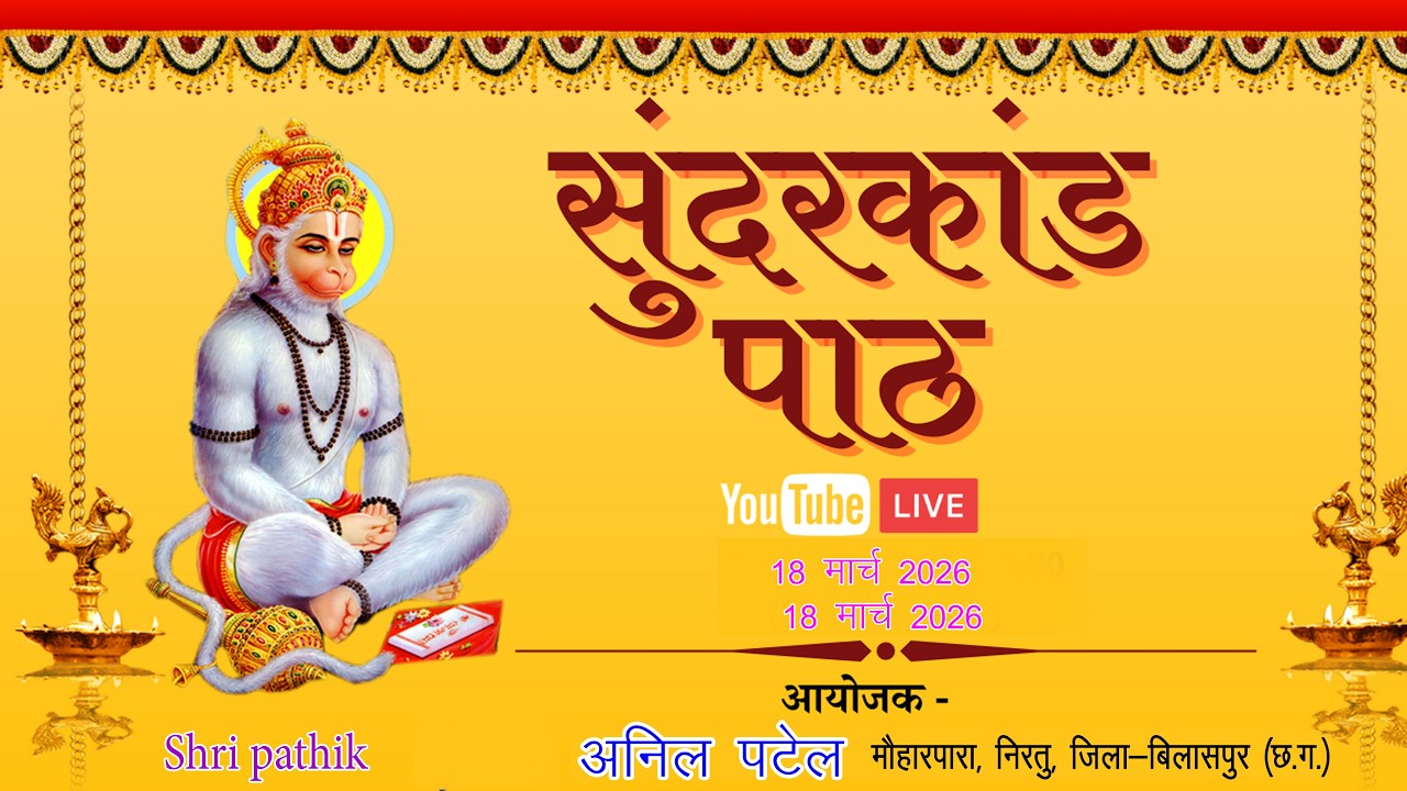 सुंदरकांड पाठ  || श्री कैलाश पटेल ||