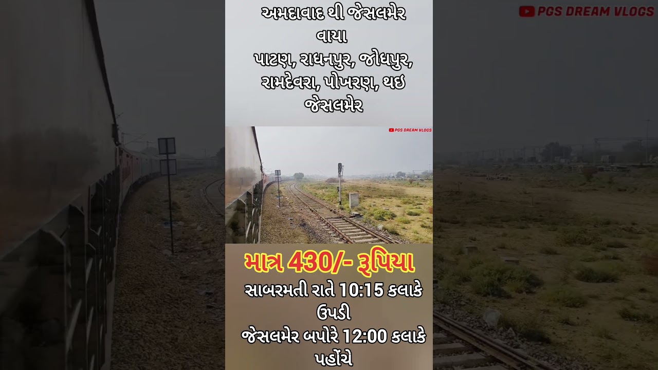અમદાવાદ થી જેસલમેર ટ્રેન માત્ર રૂ.430/- માં | Ahmedabad to Jaisalmer train for only Rs.430/- #viral