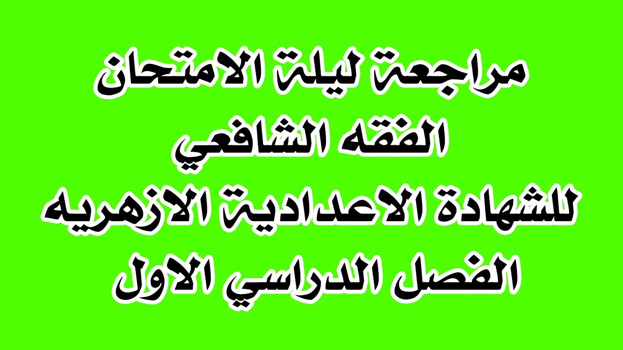 مراجعة ليلة الامتحان الفقه الشافعى لطلاب الشهادة الاعدادية الازهرية الترم الاول