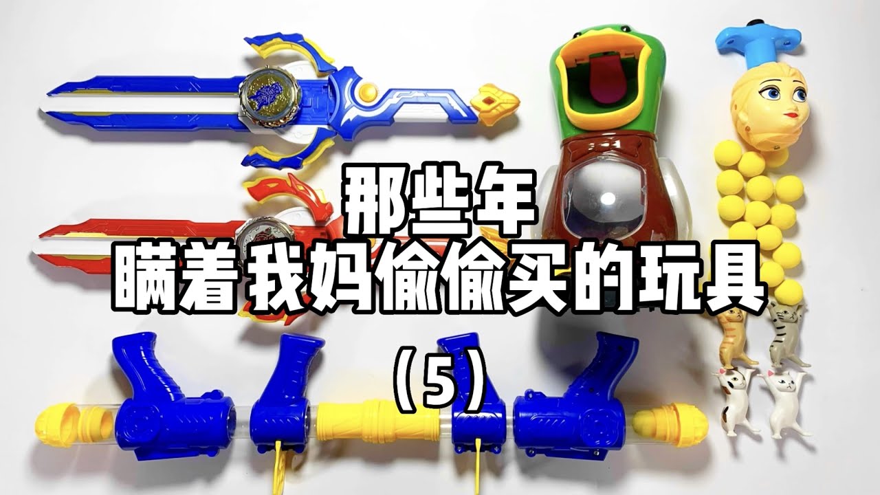 那些年瞒着我妈偷偷买的玩具（五）！丨谭井同学