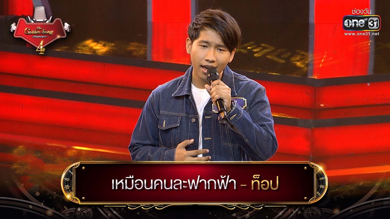 เหมือนคนละฟากฟ้า : ท็อป  | The Golden Song เวทีเพลงเพราะ 4 EP.10 | one31