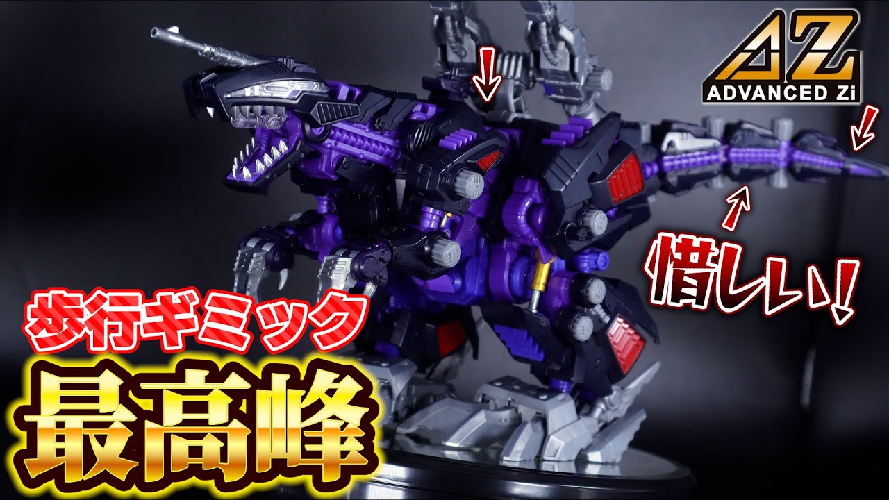 【最新ゾイド】遂に発売！AZジェノザウラーの歩く姿がガチすぎる【キット紹介】【AZ-09 GENO SAURER】