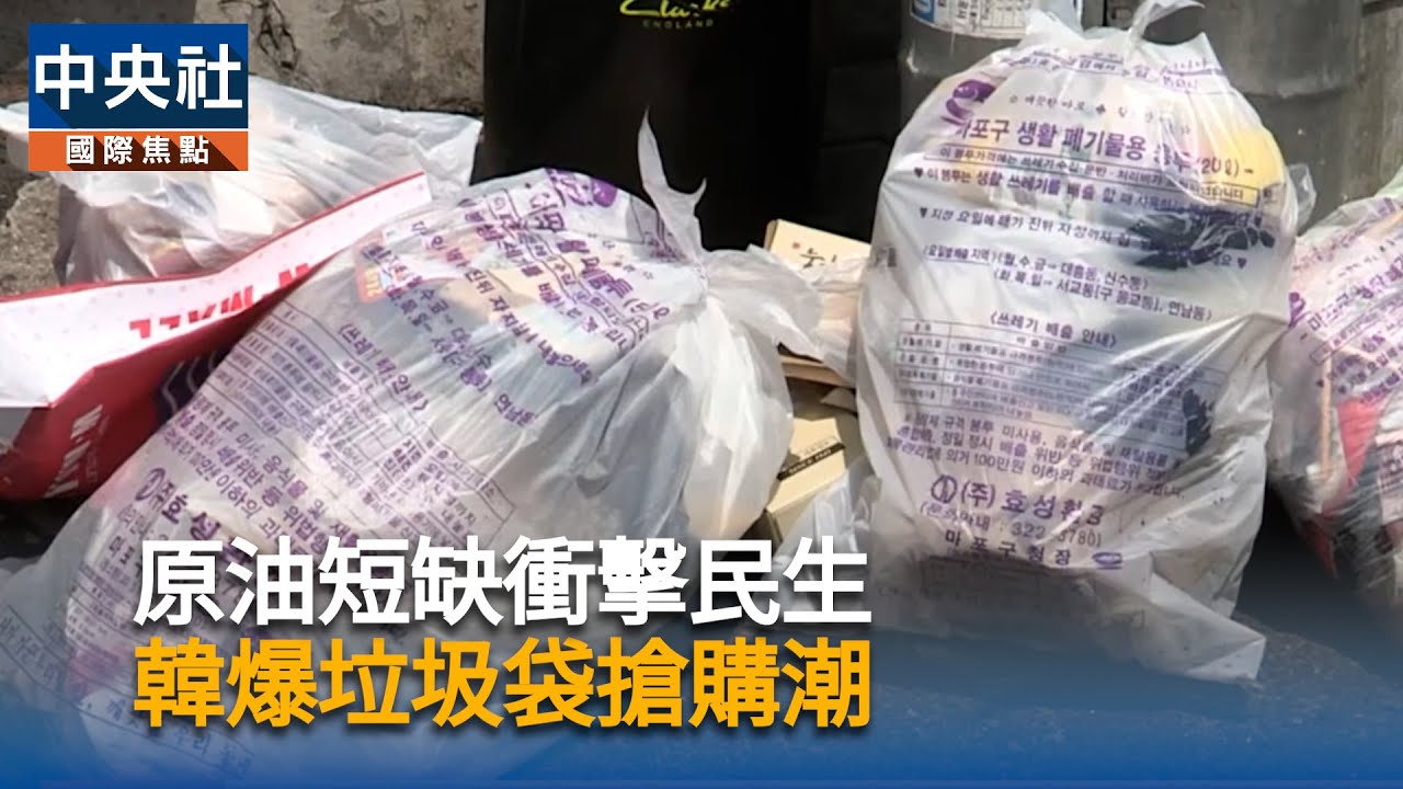 原油短缺衝擊民生　韓國爆垃圾袋搶購潮｜中央社影音新聞