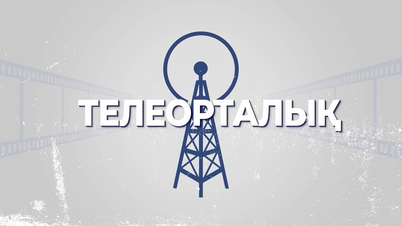 Телеорталық
