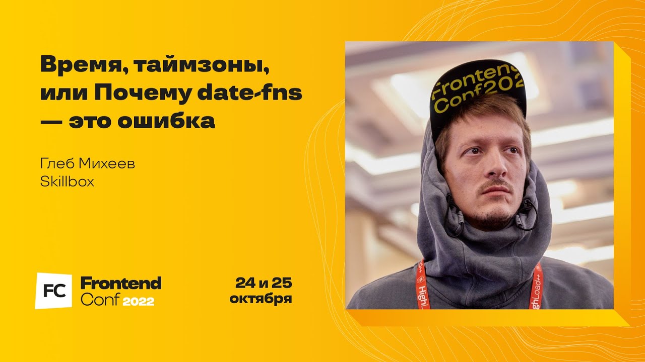 Время, таймзоны, или Почему date-fns &mdash; это ошибка / Глеб Михеев (Skillbox)