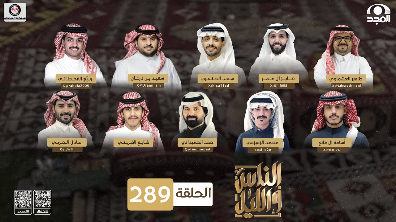 برنامج الناس والليل | الحلقة 289