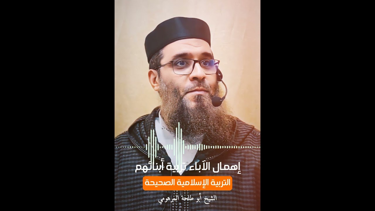 إهمال الآباء تربية أبنائهم التربية الإسلامية الصحيحة