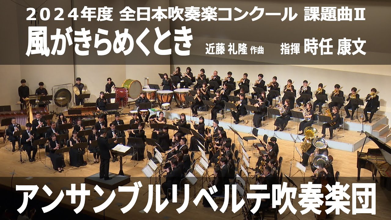 風がきらめくとき【２０２４年度　全日本吹奏楽コンクール課題曲Ⅱ】