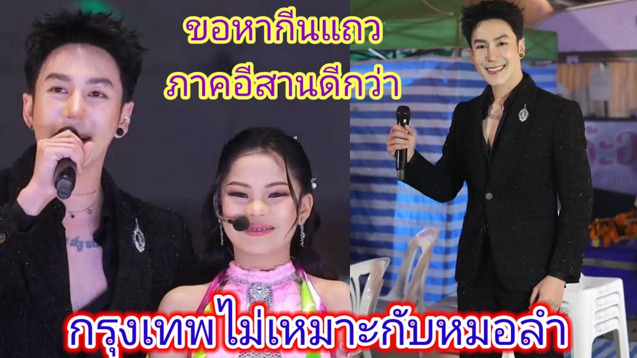 เกิด​อะไร​ขึ้น​บอสนกขอยอมเเพ้ไม่ไผเเสดงที่กรุงเทพ​อยู่บ้านเราดีกว่ามีค่ากว่าเยอะ.ep:2548
