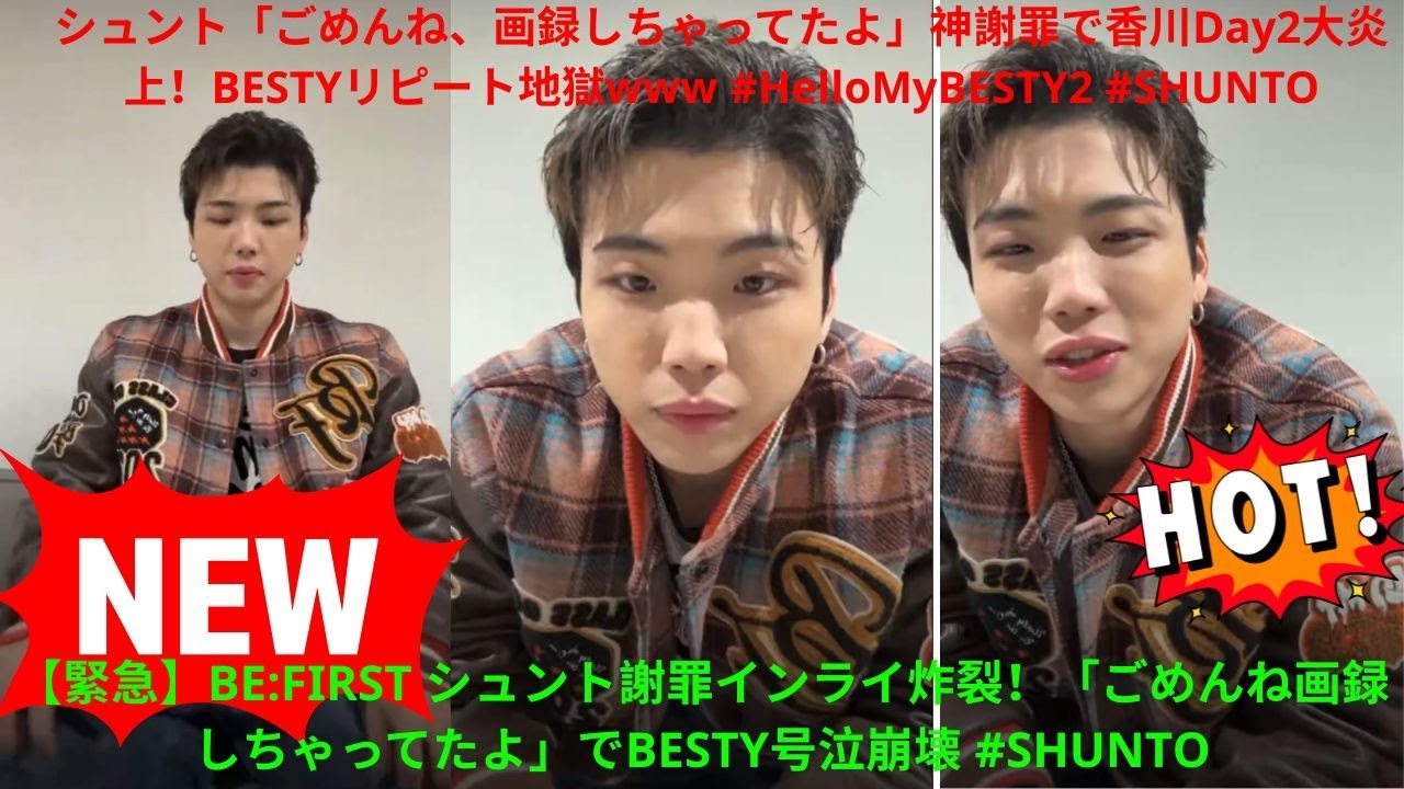【緊急】BE:FIRST シュント謝罪インライ炸裂！「ごめんね画録しちゃってたよ」でBESTY号泣崩壊 #SHUNTO #HelloMyBESTY2