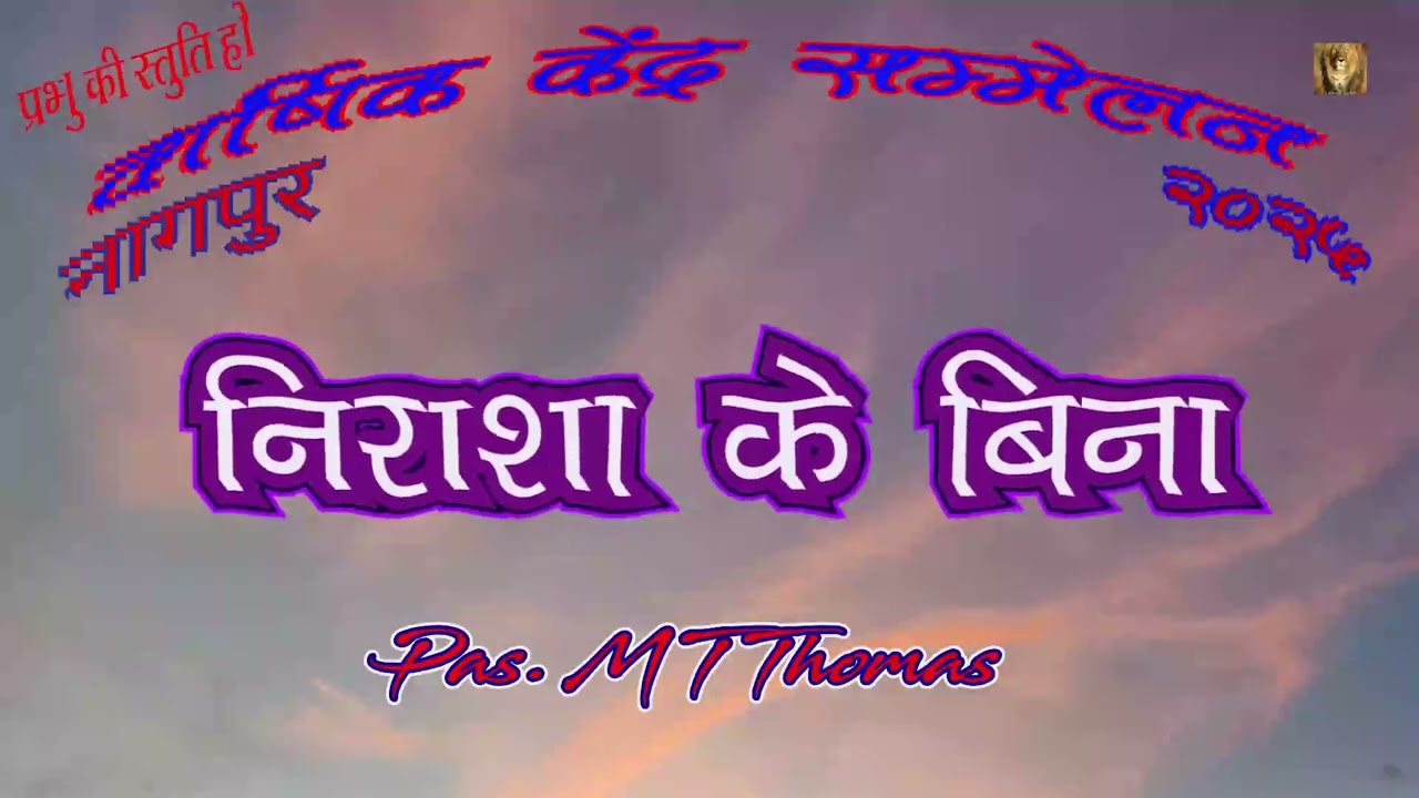 निराशा के बिना | Pas MT Thomas | Message