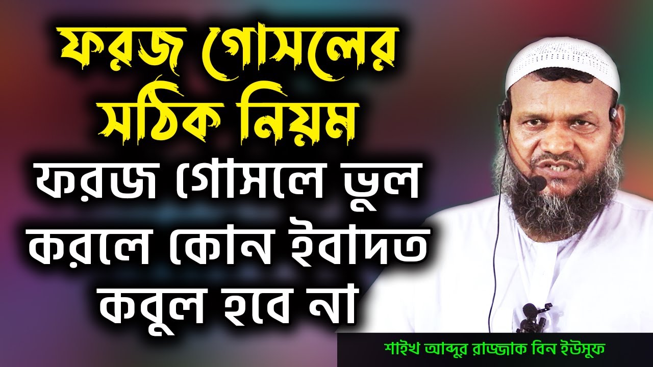 ফরজ গোসলের সঠিক নিয়ম | ফরজ গোসলে ভুল করলে কোন ইবাদত কবুল হবে না | abdur razzak bin yousuf