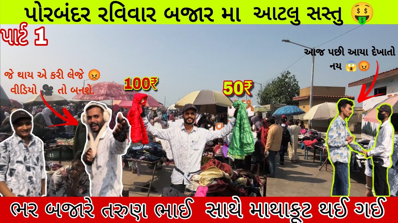 પોરબંદર રવિવાર બજાર મા આટલુ સસ્તુ 🤑 | પાર્ટ 1. | પેલો બ્લોગ ( First Vlog) @SmeetMoto @tarunmakwana29
