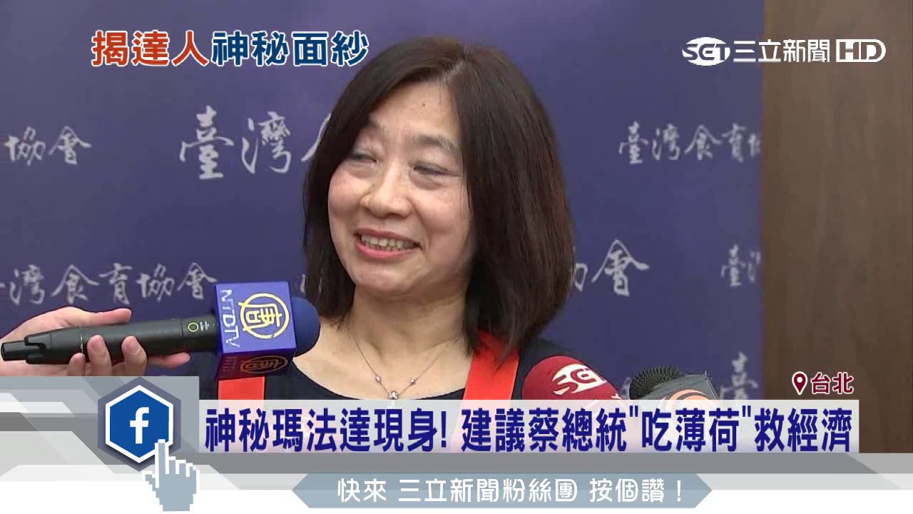 神秘瑪法達現身！建議蔡總統「吃薄荷」救經濟｜三立新聞台