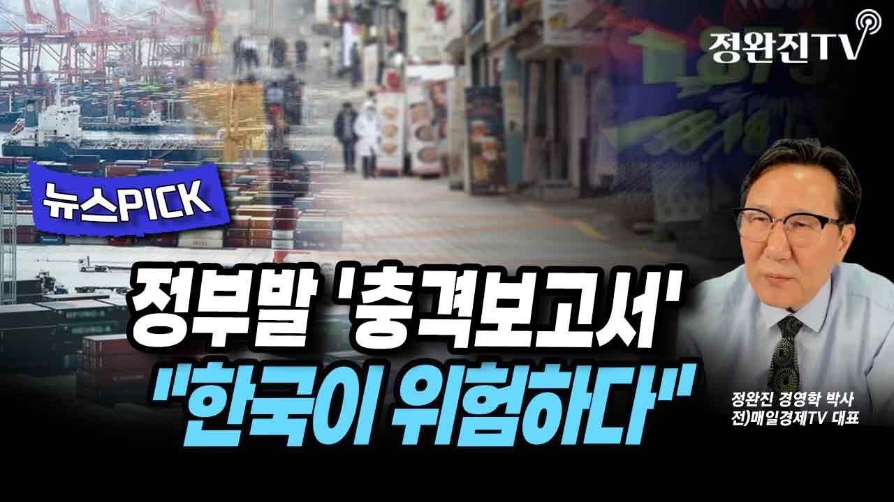 [뉴스픽] 정부발 '충격보고서'...