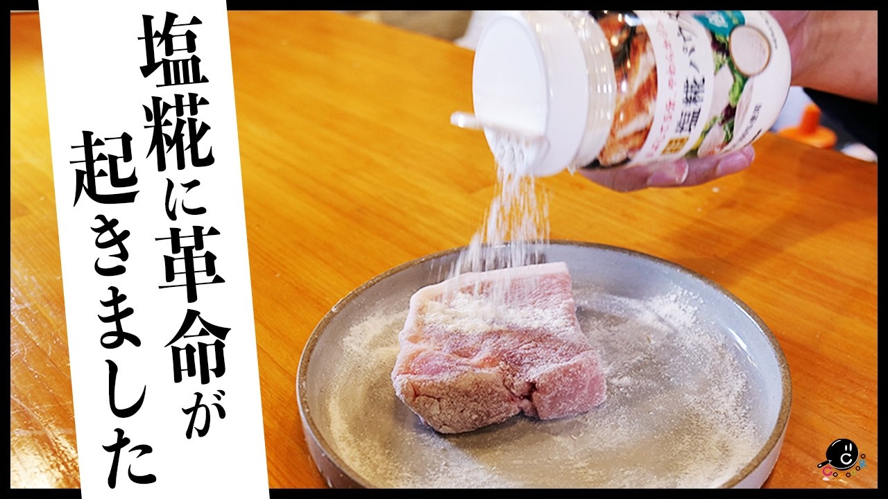 料理に革命が起きました！この塩糀が凄い！常温保存可能・漬け時間半分！欠点を全て克服した生塩糀パウダーを紹介します！！｜COCOCORO｜マルコメ｜こうじ｜肉｜魚｜野菜｜簡単