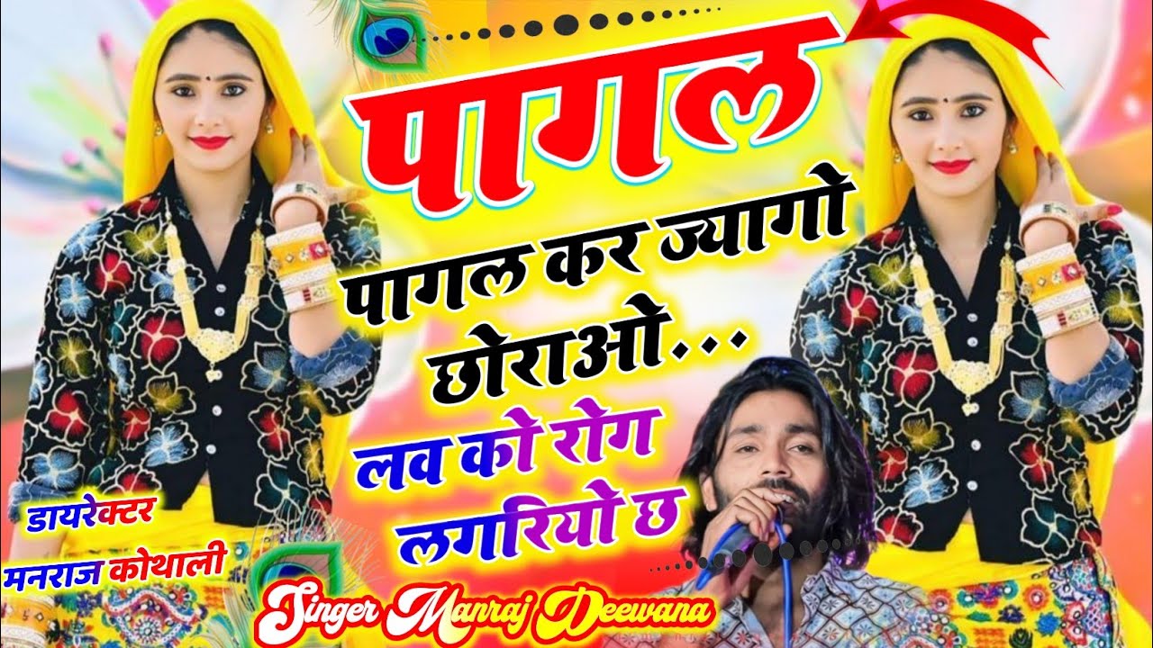 रुला देगा ये सोंग !! पागल कर ज्यागो छोराओ लव को रोग लगरियों छ !! Manraj Deewana !! Pagal Kar Jyago 