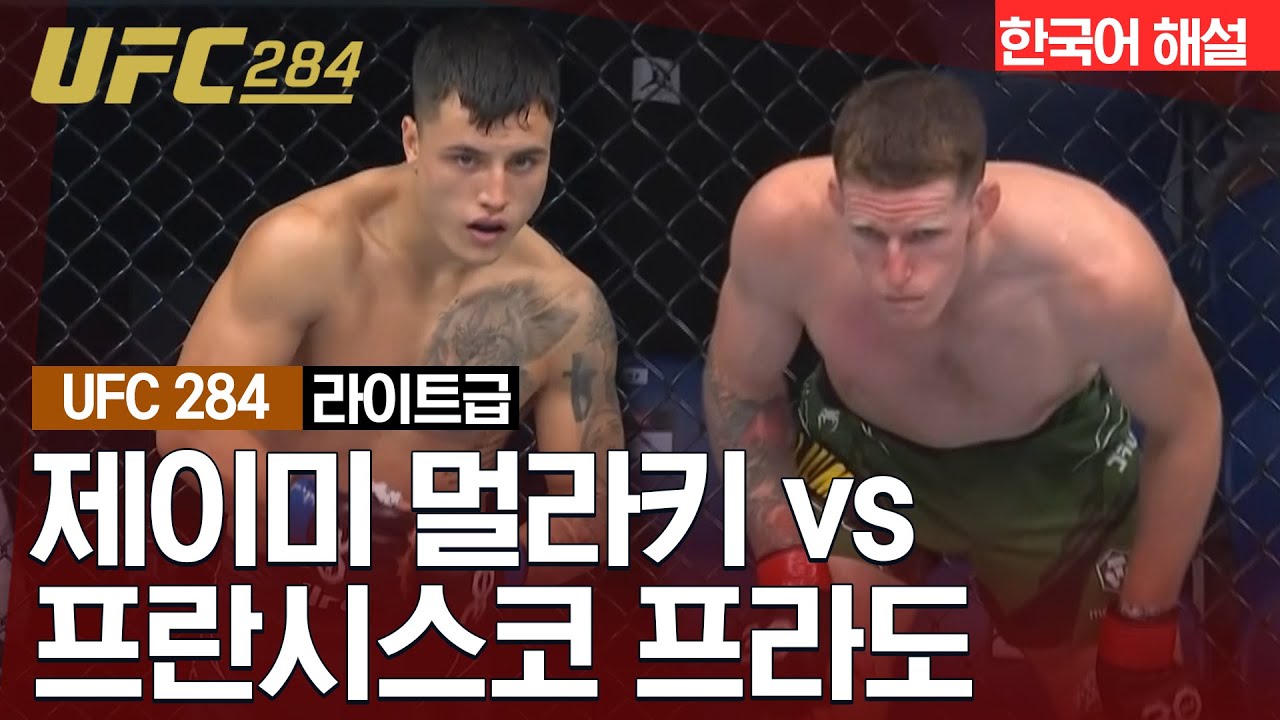 [UFC] 제이미 멀라키 vs 프란시스코 프라도