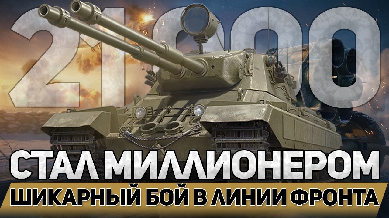 😱СТАЛ МИЛЛИОНЕРОМ😈 21 000 УРОНА В ЛИНИИ ФАРМА💪