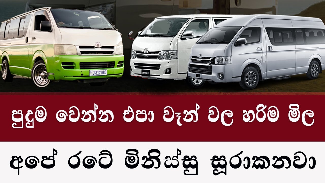 වෑන් මිල පහළට | van price sri lanka 2024 | van sale 2024 | car sale