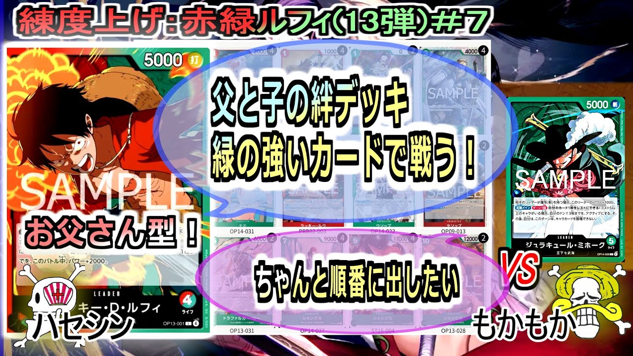 【ワンピカード対戦】Nov.2025(赤緑ルフィ１３弾＃７)VSミホーク。お父さん型が割とガチだった！【ONE PIECE CARD GAME】