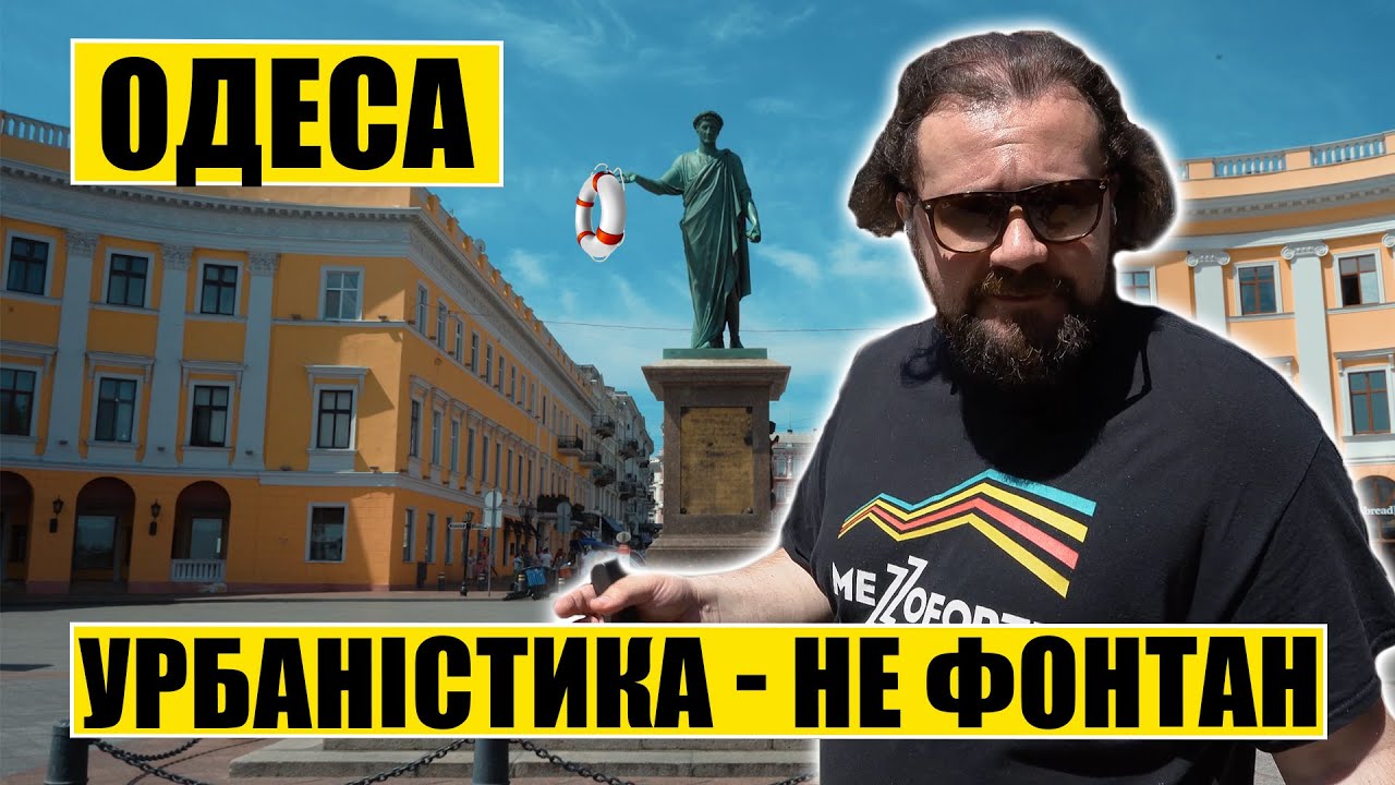 Одеса | Урбаністика не фонтан