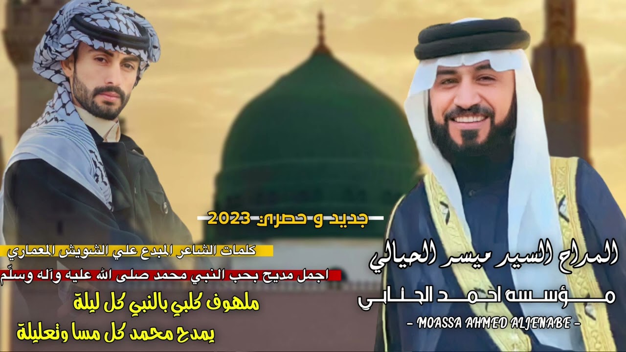 المداح السيد ميسر الحيالي ملهوف گلبي بالنبي كل ليلةيمدح محمد كل مسا وتعليلة اجمل مديح بحب النبي محمد
