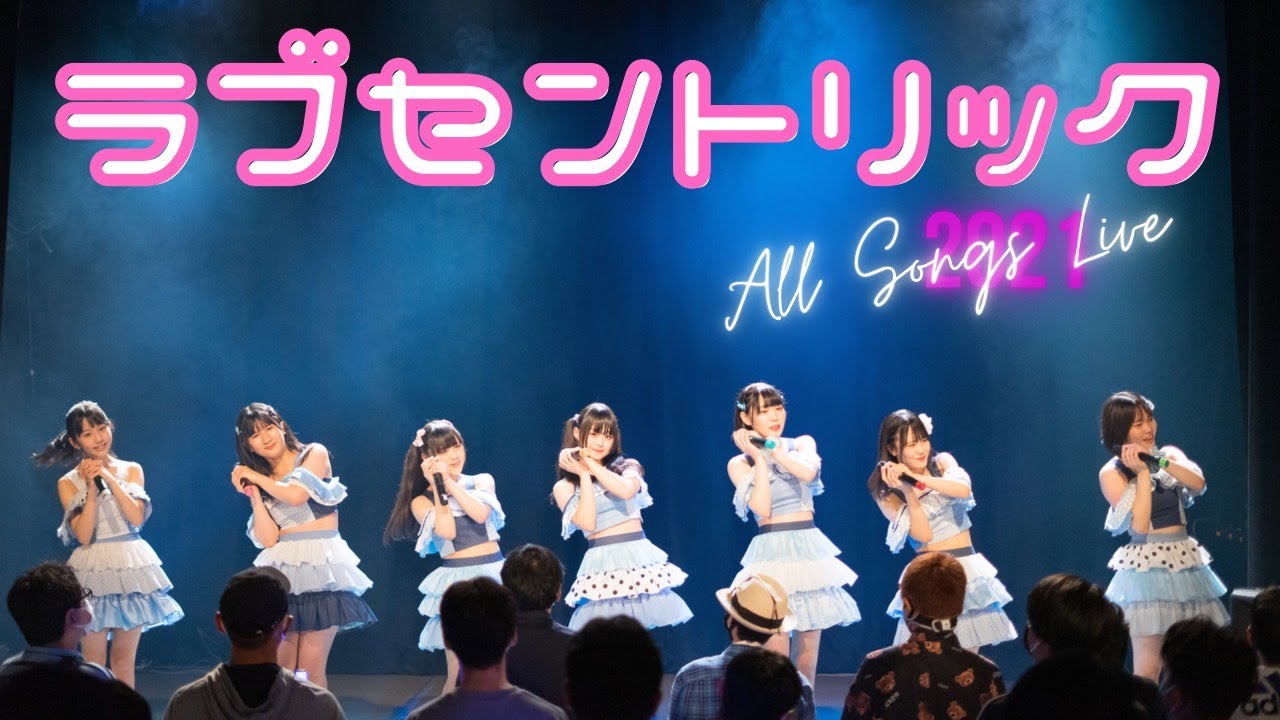 ラブセントリック 全曲ライブ【Niimo】【LIVE】
