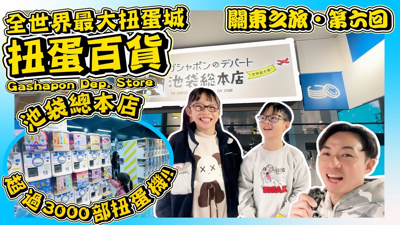 【全世界最大扭蛋城】關東之旅-第6回｜池袋太陽城總本店｜超過3000部扭蛋機｜Gashapon Department Store扭蛋百貨｜一番賞手辦模型一應俱全｜東京親子遊｜Hailey Family
