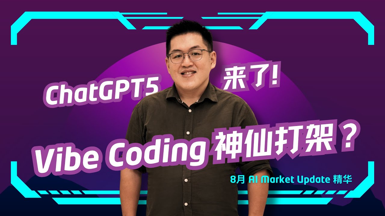 【8月Market Update 精華】ChatGPT 5 發布！做 PPT 卻不如 Manus？Vibe Coding 神仙打架，NotebookLM 讓 400也頁資料變成3分鐘影片？